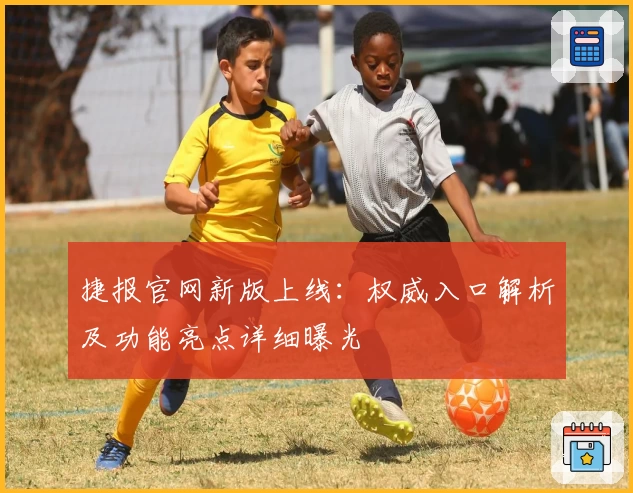 捷报官网新版上线：权威入口解析及功能亮点详细曝光