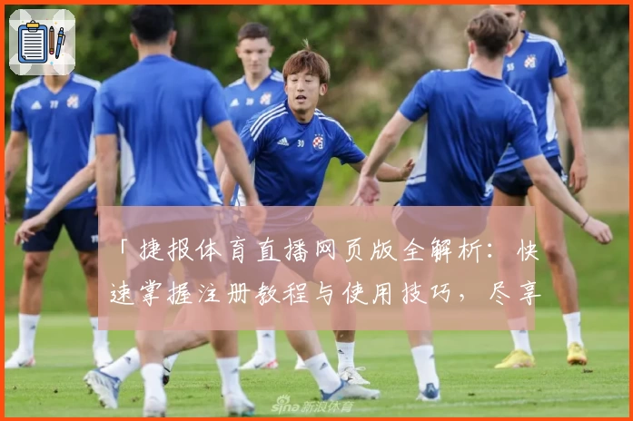 「捷报体育直播网页版全解析：快速掌握注册教程与使用技巧，尽享流畅观赛体验！」