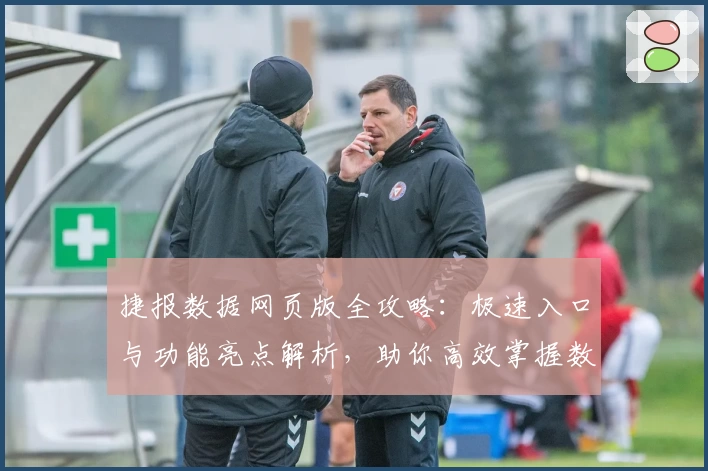 捷报数据网页版全攻略：极速入口与功能亮点解析，助你高效掌握数据资讯