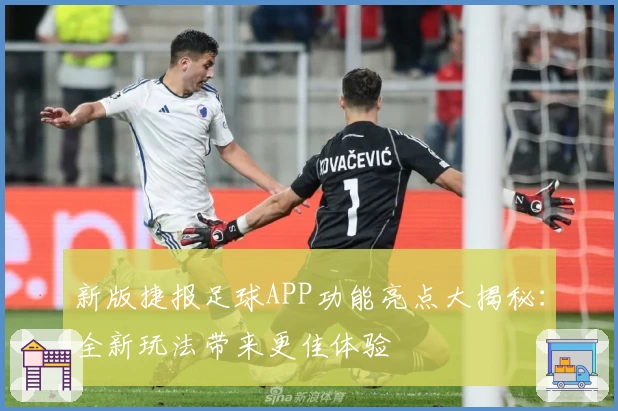 新版捷报足球APP功能亮点大揭秘：全新玩法带来更佳体验