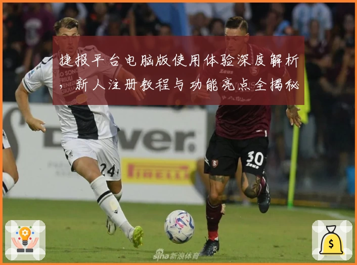 捷报平台电脑版使用体验深度解析，新人注册教程与功能亮点全揭秘