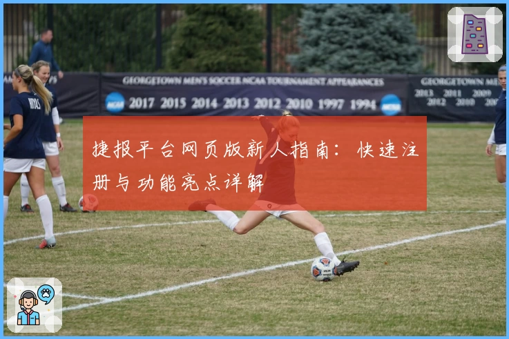 捷报平台网页版新人指南：快速注册与功能亮点详解