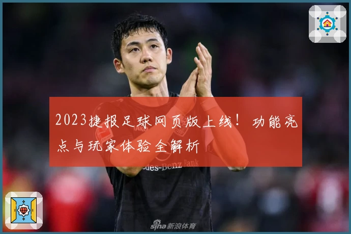 2023捷报足球网页版上线！功能亮点与玩家体验全解析