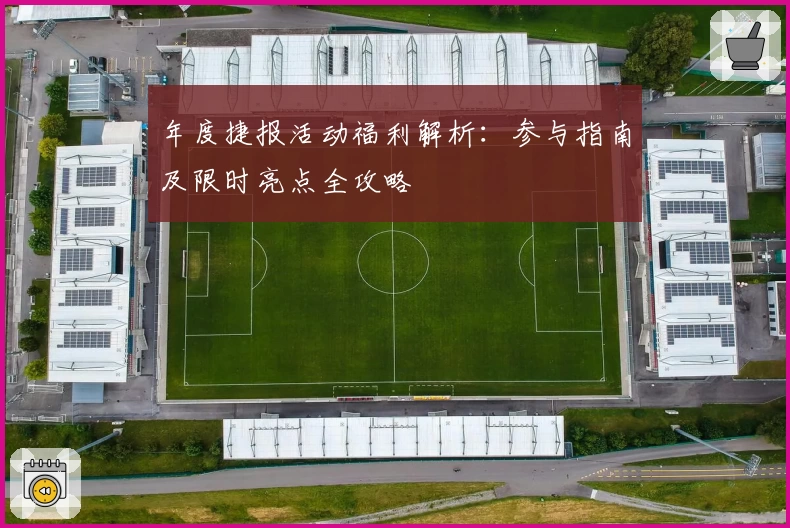 年度捷报活动福利解析：参与指南及限时亮点全攻略