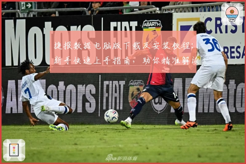 捷报数据电脑版下载及安装教程:新手快速上手指南,助你精准解读核心信息