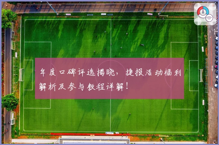 年度口碑评选揭晓，捷报活动福利解析及参与教程详解！