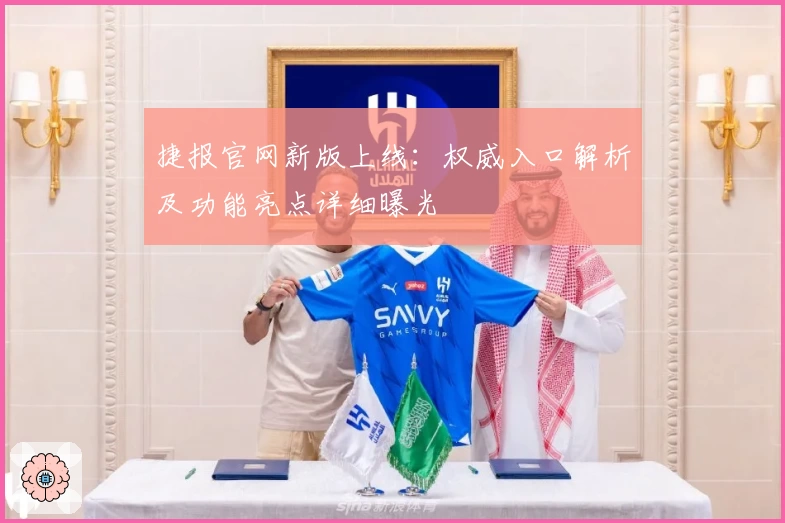 捷报官网新版上线：权威入口解析及功能亮点详细曝光