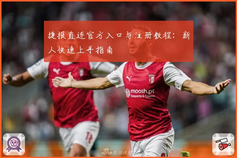 捷报直连官方入口与注册教程：新人快速上手指南