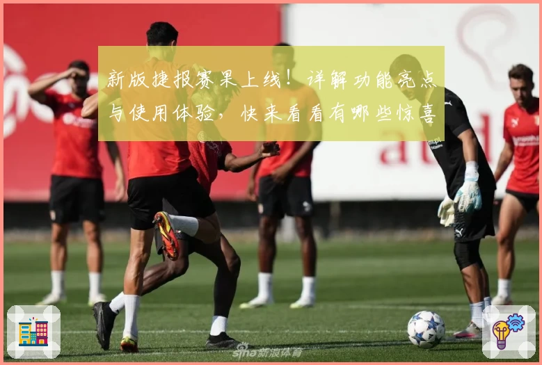 新版捷报赛果上线!详解功能亮点与使用体验,快来看看有哪些惊喜更新