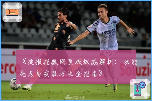 《捷报指数网页版权威解析：功能亮点与安装方法全指南》