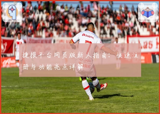 捷报平台网页版新人指南：快速注册与功能亮点详解