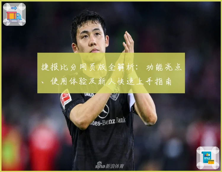 捷报比分网页版全解析：功能亮点、使用体验及新人快速上手指南