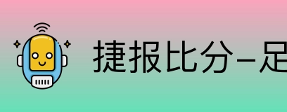 捷报比分-足球即时比分 Logo